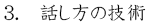 話し方の技術