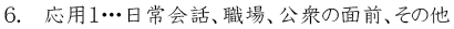 応用１…日常会話、職場、公衆の面前、その他