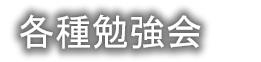 各種勉強会