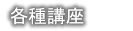 各種勉強会