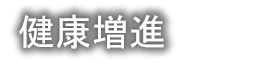 心・食・体